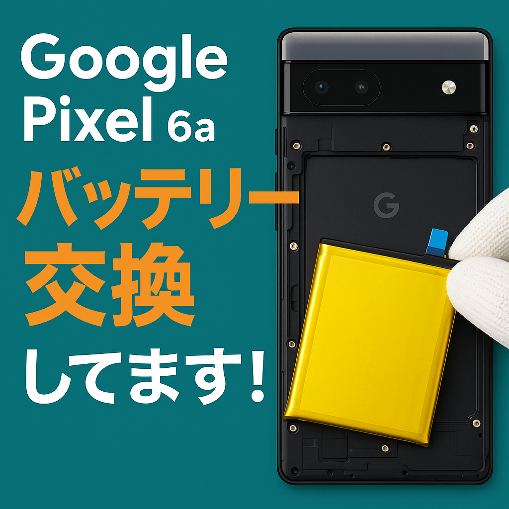 Google Pixelシリーズのバッテリー交換、当店にお任せください