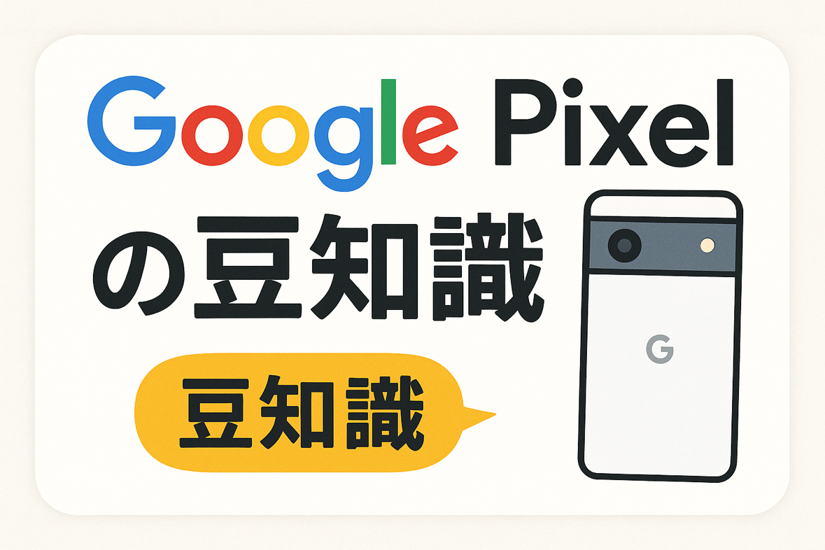 豆知識】Google Pixelの意外と知らないトリビア7選！ | iPhone修理